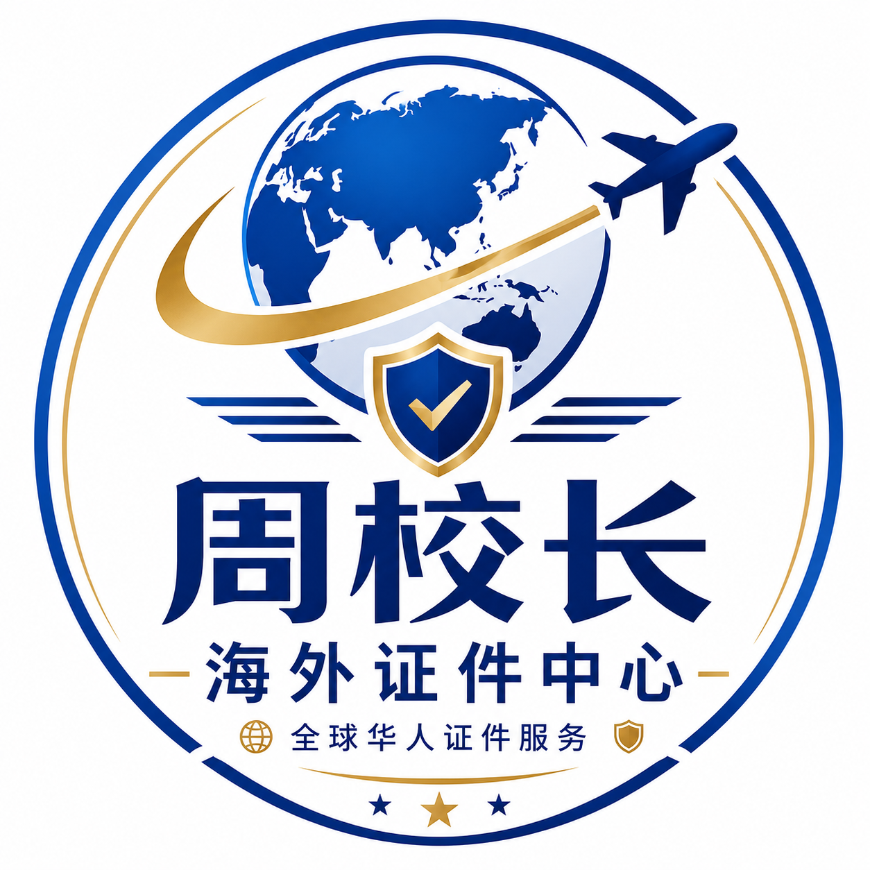 周校长海外证件中心品牌logo