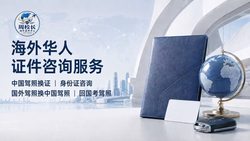 周校长海外华人证件中心服务